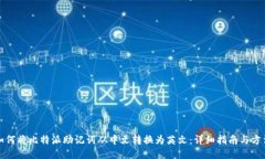 如何将比特派助记词从中文转换为英文：详细指