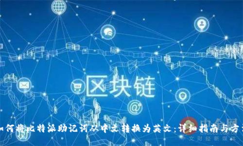 如何将比特派助记词从中文转换为英文：详细指南与方法