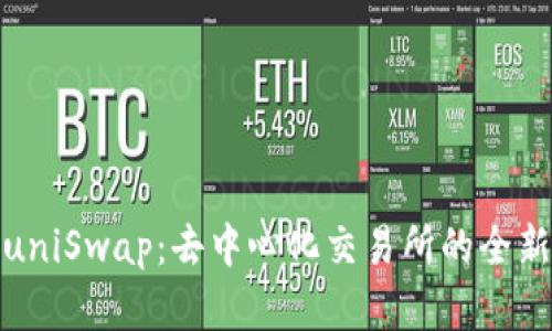 BitPuniSwap：去中心化交易所的全新选择