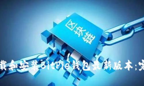 如何下载和安装BitPie钱包最新版本：完整指南