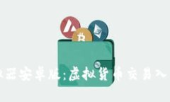 比特派模拟器安卓版：虚拟货币交易入门必备工