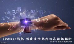BitKeep钱包：创建多个钱包的灵活性揭秘