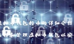 关于虚拟币钱包持币的详细介绍如何选择和管理