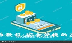 详解BitP钱包提币教程：安全便捷的虚拟货币转账