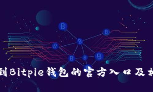 如何找到Bitpie钱包的官方入口及相关信息