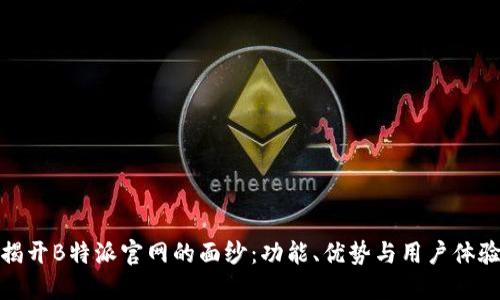 揭开B特派官网的面纱：功能、优势与用户体验
