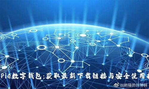 BitPie数字钱包：获取最新下载链接与安全使用指南