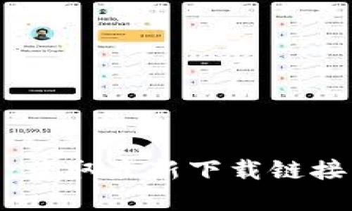 BitPie数字钱包：获取最新下载链接与安全使用指南