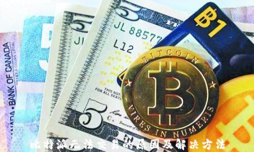 
比特派无法交易的原因及解决方法