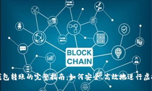 虚拟币冷钱包转账的完整指南：如何安全、高效地进行虚拟货币转账