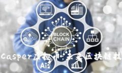 深入了解Casper虚拟币：未来区块链技术的关键