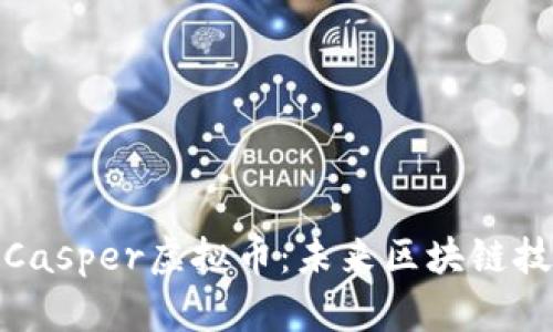 深入了解Casper虚拟币：未来区块链技术的关键