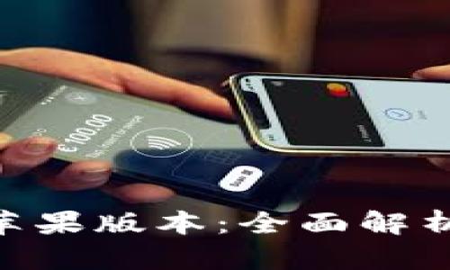 最新的bitp苹果版本：全面解析与下载指南