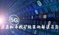 重庆虚拟币挖矿政策的解读与影响