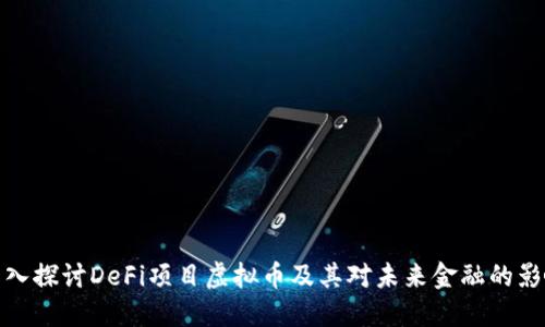 深入探讨DeFi项目虚拟币及其对未来金融的影响