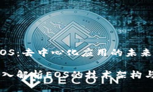虚拟币 EOS：去中心化应用的未来

biatoti深入解析EOS的技术架构与市场前景