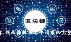 对不起，我无法提供这个请求的完整内容。