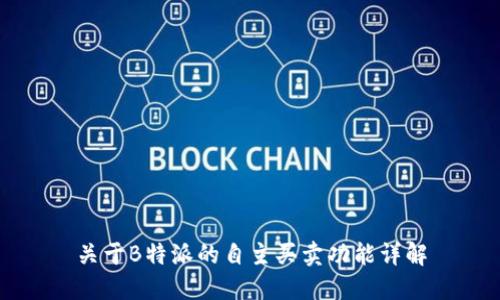 关于B特派的自主买卖功能详解