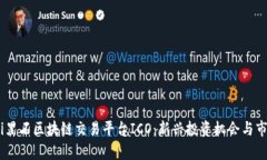 biasoti黑石区块链交易平台ICO：新兴投资机会与市