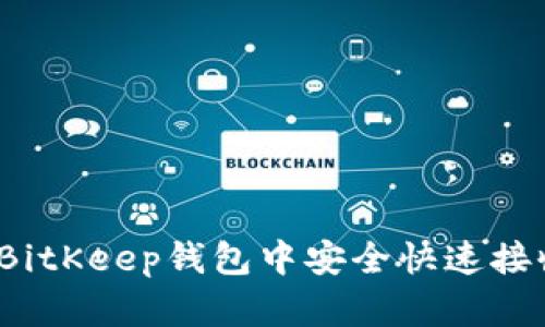 如何在BitKeep钱包中安全快速接收代币？