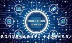 推荐最值得信赖的区块链平台：全方位解析及用