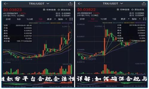 区块链积分平台合规合法性详解：如何确保合规与安全？