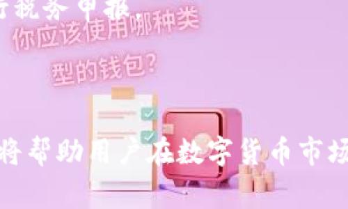 Bitpie兑换到账时间及注意事项

Bitpie, 兑换, 到账时间, 数字货币, 钱包/guanjianci

在数字货币的交易和兑换过程中，快速到账是用户非常关心的问题，尤其是在使用像Bitpie这样的平台时。Bitpie是一个多功能的数字货币钱包，支持多种交易及兑换服务。对于用户来说，理解Bitpie的兑换到账时间及相关注意事项显得尤为重要。本文将深入探讨Bitpie兑换要多久到账的问题，并对相关问题进行详细解答。

一、Bitpie兑换的基本流程

在讨论Bitpie兑换到账时间之前，我们首先要了解Bitpie的兑换流程。一般来说，通过Bitpie进行兑换的流程可以分为几个步骤：

ol
    li注册账户：用户需要在Bitpie上注册一个账户，完成身份验证。/li
    li充值数字货币：在进行兑换之前，用户需要将数字货币（如比特币、以太币等）充值到Bitpie钱包中。/li
    li选择兑换方式：用户在钱包中选择需要兑换的数字货币和目标数字货币，并确认兑换汇率。/li
    li确认交易：完成以上步骤后，用户需要确认交易信息，然后提交交易请求。/li
    li等待到账：提交成功后，用户只需耐心等待，兑换的数字货币会在一定时间内到账。/li
/ol

接下来，我们将重点关注兑换到账时间这个关键点，帮助用户更好地理解这一过程。

二、Bitpie兑换的到账时间

Bitpie的兑换到账时间通常与多个因素息息相关，包括网络拥堵情况、所选币种、兑换量及服务的效率等。一般情况下，Bitpie的交易会在几分钟到几个小时内完成，但在极端情况下可能会更长。

对于大多数用户来说，通常在选择主流币种（如BTC和ETH）进行兑换时，到账时间会比较快。原因是这些主要币种的网络状态较为稳定，而在遇到网络繁忙或系统维护的情况下，到账时间可能会延长。如果您在使用Bitpie时，发现兑换超出了预期时间，建议您检查网络状态或咨询客服。

三、影响到账时间的因素

了解到账时间不仅能解决用户的疑虑，还能帮助用户提高自身的数字货币运用效率。以下是几个主要因素：

ol
    listrong网络拥堵：/strong在网络交易量激增时，例如价格剧烈波动，交易确认的速度会受到影响，导致到账延迟。/li
    listrong所选币种：/strong不同币种的区块确认时间差异较大，直接影响到账时间。例如，比特币在正常情况下需要至少6个确认，这可能需要更长的时间。/li
    listrong交易费：/strong用户设置的交易手续费越高，矿工更愿意优先处理该笔交易，从而加速到账时间。/li
    listrong平台处理速度：/strongBitpie作为交易平台，会有自己的系统处理时间，即使用户的交易在网络上已经确认，Bitpie的后台处理速度可能会影响到账时间。/li
    listrong安全验证：/strong若交易涉及较大金额，Bitpie可能会进行安全验证，这也会导致到账时间的延长。/li
/ol

四、如何缩短兑换到账时间？

为了确保您的兑换请求能够尽快到账，您可以采取以下措施：

ol
    listrong选择高交易费：/strong在进行交易时，可以适当提高交易手续费，以提高交易被优先处理的概率。/li
    listrong选择适合的兑换时间：/strong避开高峰时段，例如市场行情波动剧烈的时候，通常这段时间会有网络延迟。/li
    listrong在线客服咨询：/strong若对交易时间有疑虑，可以随时联系客服确认交易状态，获得即时反馈。/li
    listrong确认网络状态：/strong在进行交易时，确保您使用的网络是稳定的，这样也能减少不必要的延误。/li
/ol

五、用户常见问题

1. Bitpie兑换后未到账如何处理？

如果您在Bitpie完成了兑换交易，但长时间未收到币种，并且未能找到任何交易通知，您可以进行以下操作：

首先，检查您在Bitpie的钱包中是否正确显示交易记录。如果找到了交易记录，但仍未到账，可以查看交易的确认状态。在区块浏览器中输入您的交易哈希值，可以确认交易是否完成并被网络确认。

如果交易状态显示已完成，但仍未到账，建议您联系Bitpie的客服团队，他们会根据交易记录为您提供进一步的帮助和指导。务必提供相关的交易信息，例如时间、数量及交易哈希，以便客服迅速处理您的请求。

2. Bitpie的交易费用是怎样的？

在Bitpie进行任何交易或兑换操作时，用户需要支付一定的交易费用。这些费用通常包括网络交易费和平台服务费。

网络交易费是由区块链网络所收取的费用，主要用于将交易信息添加到区块链中，费用的多少通常与网络的拥堵程度有关。同时，Bitpie平台还可能收取一定的服务费。这些费用因交易金额和币种不同而有所差异。用户在交易前可在Bitpie上查看具体的费用信息，确保了解所有产生的费用。

若用户在交易时设置了较低的交易费，可能会导致交易确认时间延长。因此，在进行大型交易时，合理设置交易费用也是非常重要的。

3. Bitpie是否会影响我的资产安全？

如同任何数字货币钱包，Bitpie也面临安全风险，包括黑客攻击、钓鱼网站及用户管理不善等。但Bitpie采取了多种安全措施来保护用户资产，例如：

ol
    listrong多重签名技术：/strong确保用户在进行交易时需通过多层验证，增强安全性。/li
    listrong私钥管理：/strong用户私钥由用户自己管理，避免因平台数据泄露而带来的资产风险。/li
    listrong冷存储方式：/strong大部分资产被存储在离线环境中，降低网络攻击风险。/li
/ol

尽管如此，用户还需自身提高警惕，定期检查账户状态，勿轻信来历不明的链接或通知，确保资金安全。

4. 如何提高我的Bitpie兑换成功率？

为了提高Bitpie兑换成功率，用户需要注意以下几点：

ol
    listrong确保软件更新：/strong始终使用最新版本的Bitpie钱包，以获得最新的功能和安全补丁。/li
    listrong网络稳定性：/strong在交易期间，确保使用稳定的互联网连接，避免因网络问题导致的交易失败。/li
    listrong认真审核交易信息：/strong在确认交易前，仔细核对所输入的金额和接收地址，确保无误。/li
/ol

具备良好的币种和市场知识也能帮助用户在最佳时机进行交易，从而提高成功率。此外，用户也应避免在市场波动剧烈时进行大额交易，以降低风险。

5. Bitpie支持哪些数字货币的兑换？

Bitpie支持多种主流数字货币的兑换交易，包括但不限于：

ol
    listrong比特币(BTC)：/strong作为第一个去中心化的加密货币，比特币是目前交易量最大的数字货币。/li
    listrong以太坊(ETH)：/strong以太坊是第二大数字货币，广泛用于智能合约和去中心化应用。/li
    listrong莱特币(LTC)：/strong一种较为成熟的数字货币，交易速度快，手续费低。/li
    listrong瑞波币(XRP)：/strong旨在为国际支付提供快速、安全的解决方案。/li
/ol

此外，Bitpie还在不断扩展支持的币种，用户可以在平台上查看最新支持的数字货币列表，了解市场趋势，提高投资决策的准确性。

6. 在Bitpie上进行兑换需要支付税费吗？

关于在Bitpie进行数字货币兑换是否需要支付税费，主要取决于所在国家或地区的税法规定。大部分国家对数字货币的交易和兑换都有具体的征税要求，但具体情况会因国家的法律及政策而异。

例如，在一些国家，数字货币的交易可能会被视为资本增值，因此在兑换时产生的利润需要缴纳资本增值税。用户需保持良好的交易记录，以方便进行税务申报。

建议用户在进行数字货币交易之前，咨询相关税务专家，确保遵循当地法规，避免因未申报而导致法律问题。

总结来说，理解Bitpie兑换的到账时间及相关因素对于用户进行数字货币交易至关重要。掌握基本流程、到账时间影响因素及如何快速到账的技巧，将帮助用户在数字货币市场中取得更好的经验及收益。