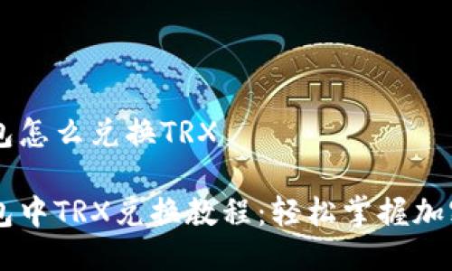 比特派钱包怎么兑换TRX

比特派钱包中TRX兑换教程：轻松掌握加密货币交易