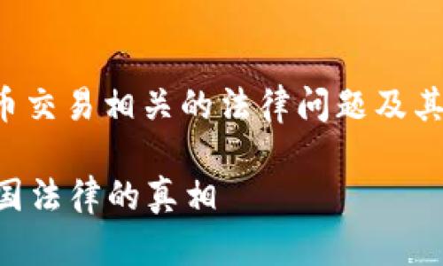 在这里，我们将探讨与虚拟数字币交易相关的法律问题及其在中国的现状。请参见以下格式：

虚拟数字币交易违法吗？揭示中国法律的真相