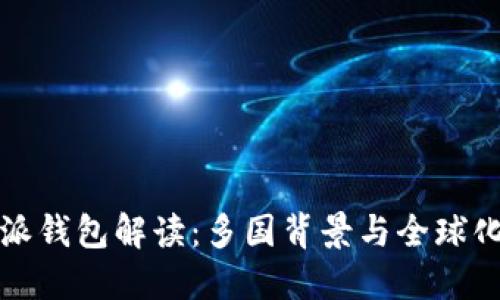 比特派钱包解读：多国背景与全球化发展