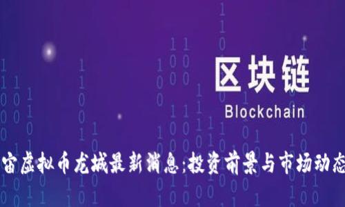 元宇宙虚拟币龙城最新消息：投资前景与市场动态分析