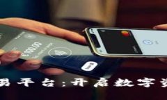 区块链智慧交易平台：开启数字资产交易新纪元