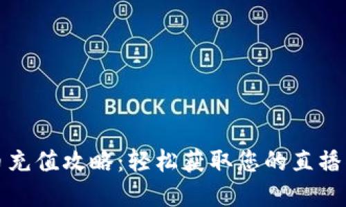 斗鱼虚拟币充值攻略：轻松获取您的直播礼物与道具