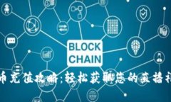 斗鱼虚拟币充值攻略：轻松获取您的直