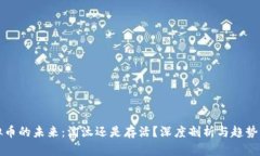 虚拟币的未来：淘汰还是存活？深度剖析与趋势