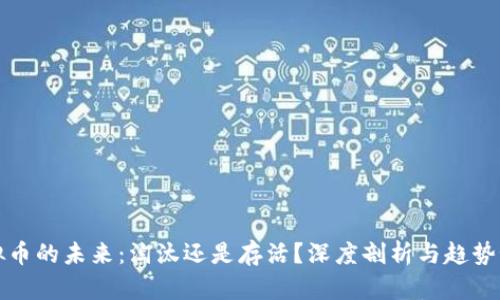 虚拟币的未来：淘汰还是存活？深度剖析与趋势预测