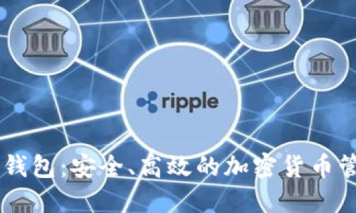 BITPIE钱包：安全、高效的加密货币管理软件
