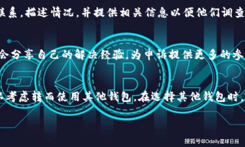关于比特派钱包转账错误的申诉指南与注意事项

比特派钱包, 转账错误, 申诉指南, 加密货币, 钱包安全/guanjianci

比特派钱包（Bitpie Wallet）作为一款多链数字资产钱包，被许多用户使用于正常的加密货币交易、资产管理等。然而，任何技术都有可能出现错误，用户在使用比特派钱包进行转账时，可能会遇到一些问题，比如输入错误的地址、转账金额不正确等。在这样的情况下，很多用户会问：我可以对转账错误进行申诉吗？本文将为大家详细介绍比特派钱包转账错误的处理方法与申诉指南，并解答几个常见问题，帮助用户更好地理解和使用比特派钱包。

转账错误的常见原因

在使用比特派钱包进行转账时，最常见的错误包括：

ul
    li错误的收款地址：输入的收款地址拼写错误，或者复制粘贴过程中出现问题。/li
    li转账金额错误：用户一时大意，输入了错误的转账金额。/li
    li网络问题：由于网络延迟，成功确认的信息与用户看到的信息不同步。/li
    li区块链问题：因某些区块链网络的拥堵，转账时间较长，容易让用户产生错误理解。/li
    li其他错误：甚至可能由于用户操作失误而导致转账被中断或失效。/li
/ul

转账错误后如何处理？

在确认出现转账错误后，用户需要尽快采取措施来处理这一问题。以下是一些推荐的步骤：

1. **确认交易状态**：首先，用户应该在比特派钱包的交易记录中查看该笔交易的状态，包括是否已被网络确认。若状态是“已完成”，则该交易会被视作最终交易，通常情况下不能被撤销。

2. **联系客户支持**：如果用户发现是由于比特派钱包的系统问题导致的转账错误，建议用户及时联系比特派钱包的客户支持。在联系的过程中，提供必要的信息，例如交易哈希、收款地址和转账金额等，可以帮助客服更快地定位到问题。

3. **查看官方网站公告**：有时候，针对某些系统性问题，比特派钱包会在其官方网站或社交媒体上发布相关公告，用户需要关注这些渠道，以了解最新的处理方案或应对措施。

4. **分享错误经历**：如果遇到重复性错误，也建议用户在相关论坛或社交媒体中分享自己的经历，这不仅可以帮助他人，也可能引起官方的重视，从而促成问题的解决。

比特派钱包的申诉程序

当用户在比特派钱包转账中出现错误需要申诉时，一般需要遵循以下步骤：

1. **准备必要材料**：在提出申诉之前，用户需要准备好与该笔交易相关的所有信息，包括交易的时间、涉及的地址、转账金额及交易哈希等。

2. **提交申诉请求**：用户可以通过比特派钱包的官方网站找到申诉入口，通常在客户帮助或支持中心。在此填写相关的申诉表单，确保提供准确的信息。

3. **等待处理结果**：提交申诉请求后，用户需要耐心等待。 根据数量和处理速度不同，客服可能会在几天至几周内给出处理结果。

4. **及时跟进**：如果在规定时间内没有得到回应，可以再次联系客户支持，询问申诉的进度，确保申诉请求得到了合理处理。

转账错误常见问题解答

h4问题一：转账金额错误能否撤回？/h4
比特派钱包一旦完成转账，资金就会被发送至区块链上，交易将不可逆转。也就是说，如果用户转账金额错误而已经完成，通常是无法撤回的。建议用户在每次发起转账时仔细核对转账的金额和地址，不能图一时之快，否则将可能导致资金损失。

h4问题二：如何避免未来转账错误？/h4
为了避免在将来再次出现转账错误，用户可以采取以下预防措施：首先，在输入地址时务必进行仔细核对，尤其是长串的加密地址，建议使用复制粘贴功能；其次，设置合适的转账金额，确保不会出现意外金额的转账；最后，可以通过小额转账进行初步测试，待确认无误后再进行大额转账。通过这些方式，用户可以有效降低发生转账错误的可能性。

h4问题三：转账出现问题，客户支持能多快回复？/h4
客户支持的响应时间通常取决于工作量和请求的复杂程度。在高峰期，用户可能需要等待更长时间，而在相对平静的时期，响应速度会更快。一般来说，比特派钱包的客户支持会在48小时内给出初步的回复。如果情况复杂，可能需要更长时间才能给出最终解决方案。

h4问题四：大额转账出现错误怎么办？/h4
如果用户在进行大额转账时发现错误，由于资金损失的风险较高，应立即采取紧急措施。首先，检查交易状态，若交易尚未确认，则尝试尽快进行撤回请求；若已经确认，应立刻与比特派钱包的客户支持联系，描述情况，并提供相关信息以便他们调查。如果是由于系统问题导致的错误，官方可能会提供协助；如果是用户错误，恢复资金的可能性较小。

h4问题五：社区反馈对申诉有用吗？/h4
社区反馈在申诉方面可以起到积极的作用。通过在社区论坛、社交媒体等地方分享自己的经历，能够吸引更多用户的关注，可能促使公司官方及时重视并处理这一问题。同时，社区中的其他用户也可能会分享自己的解决经验，为申诉提供更多的参考意见。

h4问题六：我是否应该使用其他钱包进行交易？/h4
不同钱包的特点和适用场景不同，并不能一概而论是否应该换用其他钱包。用户可以根据自己的交易需求去选择适合自己的钱包。如果比特派钱包的错误频率过高，并严重影响了用户的交易体验，可以考虑转而使用其他钱包。在选择其他钱包时，用户需考虑钱包的安全性、支持的币种以及用户社区反馈等因素。

总之，尽管比特派钱包在技术上可能会出现一些问题，但通过及时申诉、合理处理和积极预防，用户完全可以降低与转账相关风险，切实保障自己的资金安全。