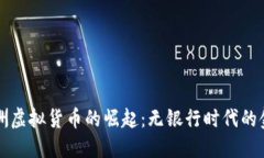 拉丁美洲虚拟货币的崛起：无银行时代的金融革