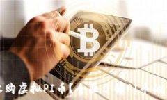   哪里可以收购虚拟PI币？全面了解PI币的交易和