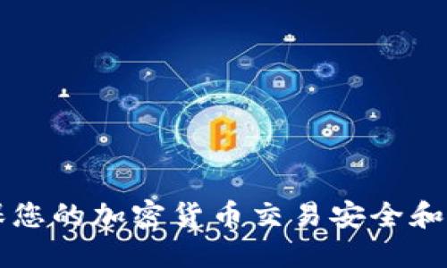 比特派SSL：确保您的加密货币交易安全和隐私的最佳实践