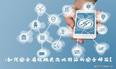 :如何安全有效地更改比特派的安全邮箱？
