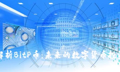 深入解析BitP币：未来的数字货币投资机会