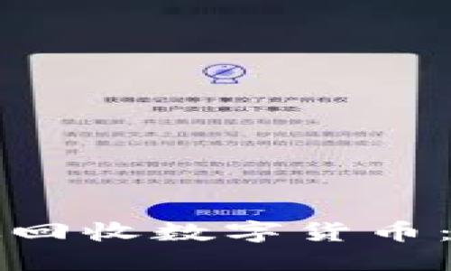 虚拟币公司如何高效回收数字货币：你的投资与安全策略