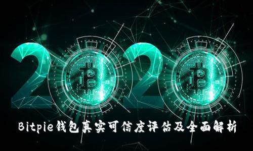 Bitpie钱包真实可信度评估及全面解析