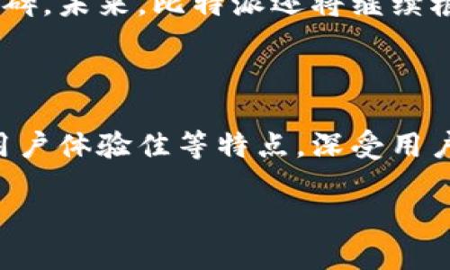 比特派是哪个公司的产品是一个很有意思的话题，接下来我会为您详细介绍比特派的背景、发展历程、特性等，并回答一些相关问题。

比特派背景介绍

比特派钱包（Bitpie）是由比特派科技（Bitpie Technology）团队开发的一款数字资产钱包，旨在为用户提供安全、便捷的数字货币管理服务。比特派钱包支持多种数字货币，包括比特币、以太坊、莱特币等，用户可以轻松进行数字资产的存储、转账、交易等操作。

比特派科技成立于2017年，团队成员来自区块链领域的知名公司，如阿里巴巴、腾讯等，具备丰富的技术背景和行业经验。公司成立的初衷是为了降低用户在数字货币管理中的门槛，提高区块链技术的普及度。

比特派钱包的特点

1. 安全性：比特派钱包采用了多重签名、冷存储等技术手段，确保用户的资产安全。此外，钱包内置的去中心化交易功能，让用户可以更安全地进行数字资产交易。

2. 用户体验：比特派钱包注重用户体验，界面简洁易用，适合不同层次的用户。无论是新手还是资深玩家，都能方便地找到所需功能。

3. 多币种支持：比特派钱包支持多种主流数字货币，用户可以在一个APP中管理多种资产，避免了频繁切换不同钱包的麻烦。

4. 社区互动：比特派钱包鼓励用户反馈和建议，通过社区互动提升软件的功能和体验，促进钱包的不断完善。

5. 教育生态：比特派还积极参与数字货币的教育与推广活动，帮助用户更好地理解区块链技术及其应用。

6个可能相关的问题

比特派钱包的安全性如何保障？

比特派钱包在设计上非常重视安全性。为了避免用户的资产被黑客攻击或者非法获取，比特派采取了多重策略来确保资产的安全。首先，钱包使用了硬件加密技术，用户的私钥不会上传到服务器，而是存储在用户的设备中，这样即使服务器被攻击，黑客也难以获取用户的资产。

其次，比特派提供了多种双因素身份验证的选项，例如手机验证码和生物识别技术，进一步增强了账户的安全性。在进行大额交易时，系统会要求用户确认交易信息，从而降低因误操作造成的损失。

除了以上技术保障，比特派还定期进行安全审计和漏洞测试，及时修复可能存在的安全隐患，保证用户资产的安全。此外，比特派还设立了用户反馈通道，鼓励用户主动报告安全问题，形成了一个良好的安全生态。

比特派支持哪些数字货币？

比特派钱包支持多种主流数字货币，包括比特币（BTC）、以太坊（ETH）、莱特币（LTC）、比特币现金（BCH）、狗狗币（DOGE）等。在钱包界面中，用户可以轻松查看各类数字货币的实时价格和市场走势。

支持的币种种类繁多，方便用户在一个平台上进行多种数字资产的交易和管理。用户可以根据个人投资偏好，选择持有不同的数字货币。特别是在当前区块链技术快速发展的背景下，很多新兴的数字货币也逐渐进入市场，用户可以通过比特派进行资产配置。

此外，比特派还不断跟进行业动态，定期增加新的币种支持，确保用户能够捕捉到市场上出现的各种投资机会，扩大投资组合的灵活性。

如何使用比特派进行数字货币交易？

使用比特派进行数字货币交易非常简单。用户首先需要下载比特派钱包的APP，并进行注册，设置一个安全密码。在注册完成后，用户可以选择需要购买或交易的数字货币。

比特派支持法币购买数字货币功能，用户只需通过绑定的银行卡或使用其他支付方式（如支付宝、微信）完成购买。同时，用户也可以通过链上转账的方式，将其他钱包中的数字货币转入比特派钱包。在这些数字资产到达比特派账户后，用户可以随时进行转账或者交易。

交易方面，用户只需选择“交易”功能，输入对方的地址、转账金额，并确认交易信息，钱包界面会提示用户再次确认是否进行交易，以避免误操作。确认后，交易会被广播到区块链网络中，由矿工进行确认，交易完成后，用户可以在钱包中查询交易记录。

比特派钱包的客户支持与服务如何？

比特派钱包在客户支持和服务方面非常用心，为用户提供多种帮助渠道，以确保用户在使用过程中遇到的问题能够得到及时解决。首先，用户可以在比特派的官方网站上找到丰富的FAQ和指南，涵盖了常见的使用问题和解决方案。

此外，比特派还设立了在线客服支持，通过社交媒体及电子邮件等多渠道，用户能够直接咨询技术支持团队，获得针对具体问题的解答。在工作日，比特派会提供24小时在线支持，以加速响应用户的问题。

用户在使用比特派钱包时，如果遇到任何安全问题或者账户异常情况，也可以通过客服热线进行反馈，得到及时处理。公司的服务团队会根据用户的具体情况，进行一对一的指导与帮助。

比特派在数字货币市场中的定位如何？

比特派在数字货币市场中的定位是“中国领先的数字资产管理平台”，这体现了它对用户的服务承诺及区块链技术的推动作用。比特派旨在为用户提供更安全、便捷、高效的数字资产管理体验，促进数字货币的普及和应用。

通过不断更新与产品功能，比特派在用户群体中建立起了较高的知名度，尤其是支持多种数字货币和良好的用户体验，使得比特派在竞争激烈的市场中脱颖而出。此外，比特派还定期举办线下活动、讲座等，提高其在用户中的品牌影响力。

近年来，随着区块链技术的迅速发展，比特派凭借其技术优势和市场响应能力，逐渐扩大其市场份额，并形成了一定的行业口碑。未来，比特派还将继续根据市场需求和用户反馈，进行产品迭代与技术更新，力求为用户提供更优质的服务。

总结

比特派钱包作为一个安全、便捷的数字资产管理工具，已经在区块链领域建立了良好的口碑。它具有安全性高、支持币种多、用户体验佳等特点，深受用户喜爱。在未来，更期望比特派能继续加大研发投入，提升产品技术，为广大用户提供更好的服务体验。

比特派——安全便捷的数字资产管理工具