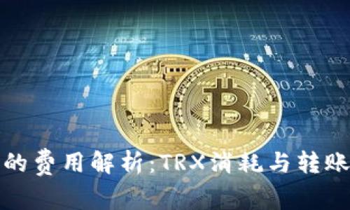 BitP转账的费用解析：TRX消耗与转账机制详解