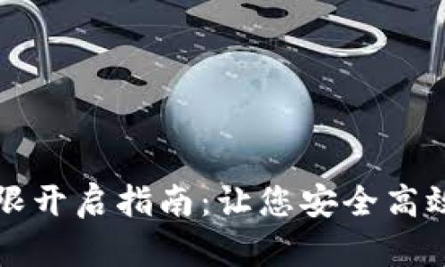 比特派钱包权限开启指南：让您安全高效管理数字资产