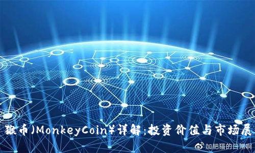 : 猴币（MonkeyCoin）详解：投资价值与市场展望