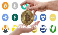 如何在B特派中添加DOT地址：详细指南